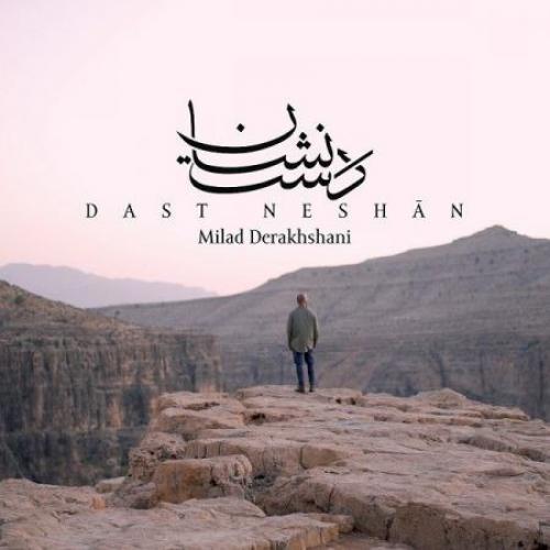 دانلود آهنگ دست نشان میلاد درخشانی